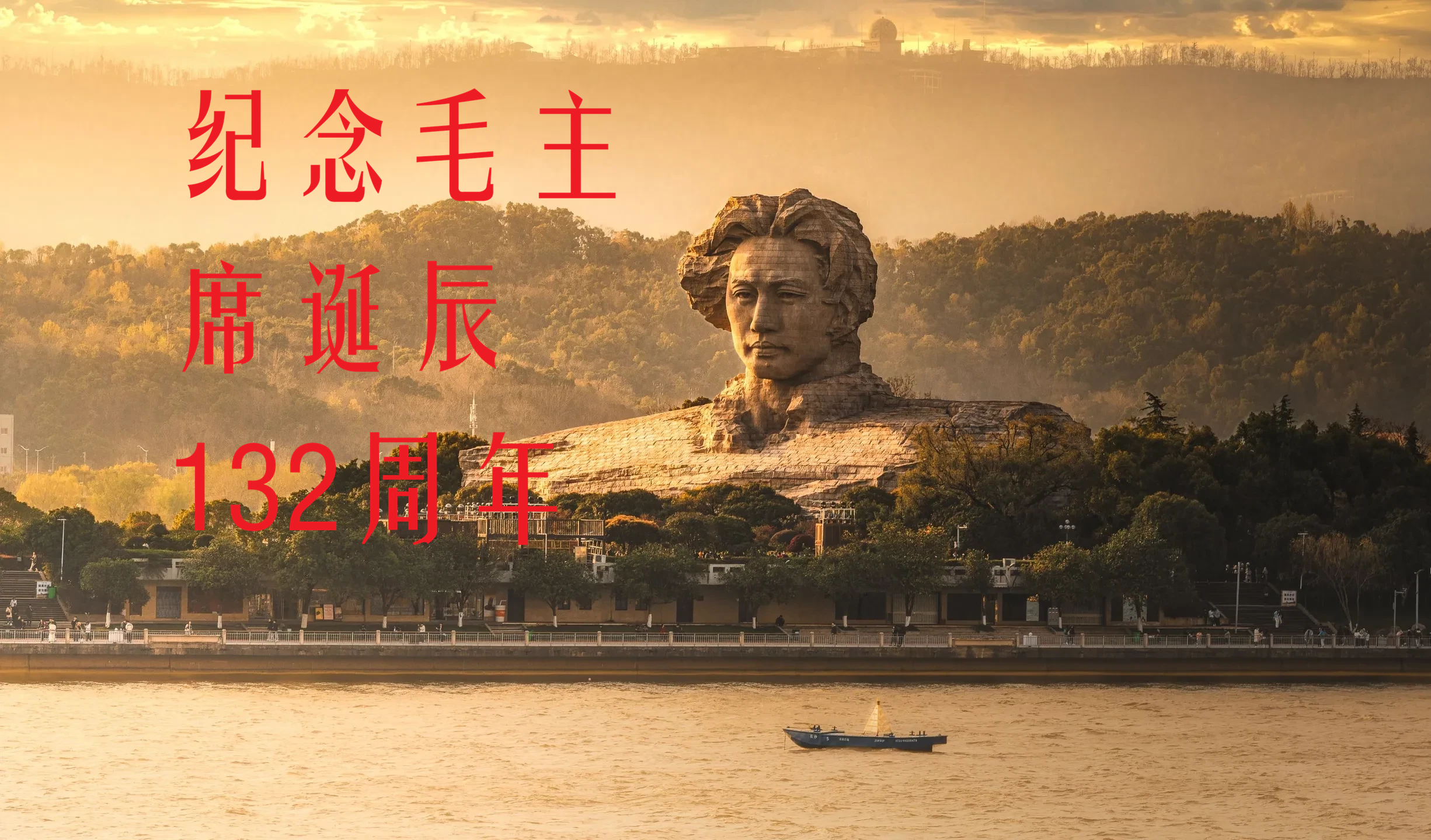 纪念毛主席诞辰132周年