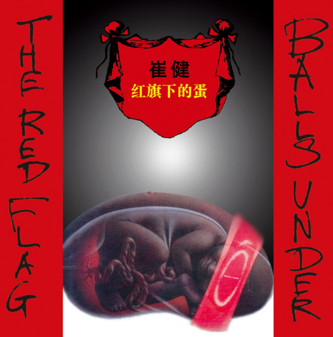 红旗下的蛋 红旗下的蛋