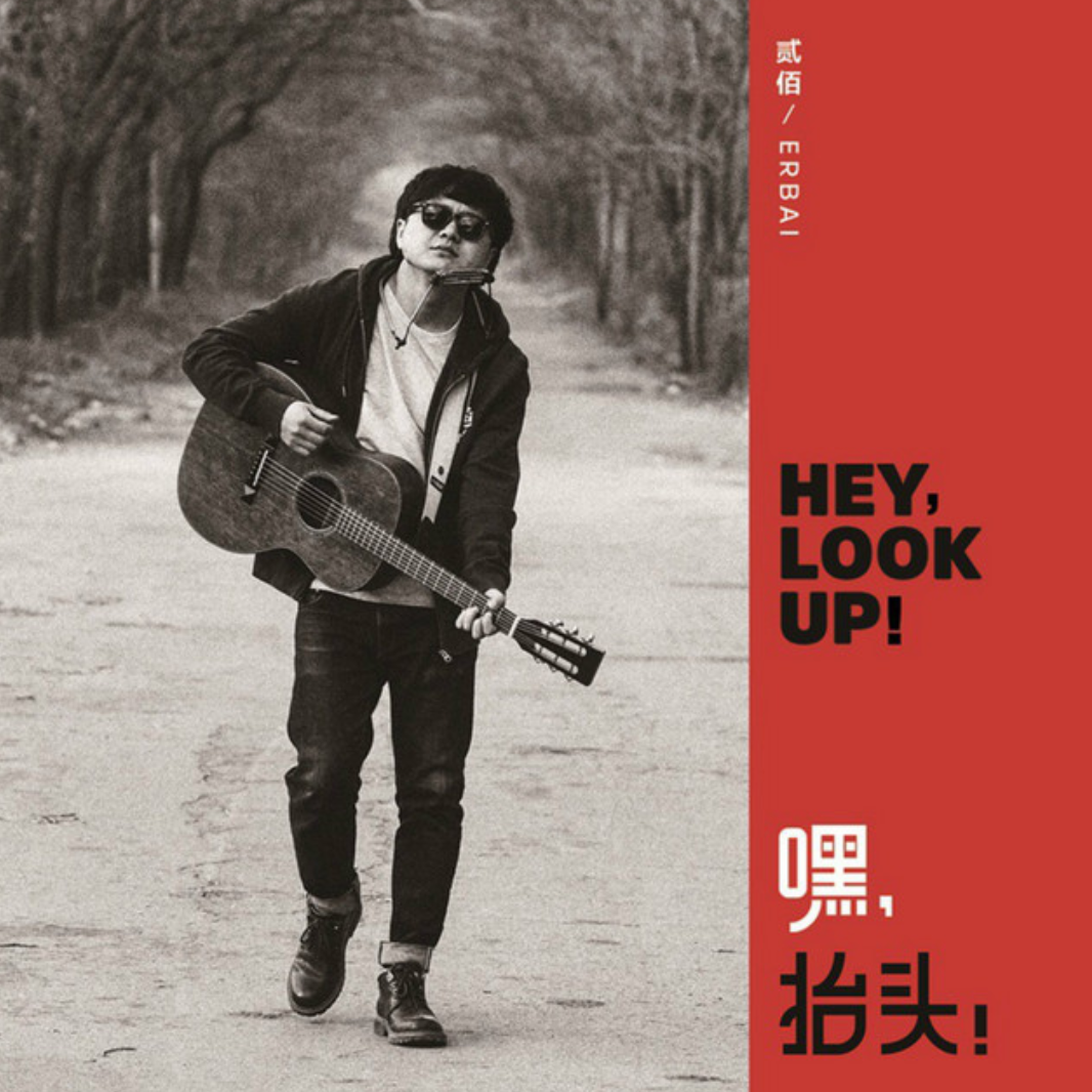 嘿,抬头! 嘿,抬头!