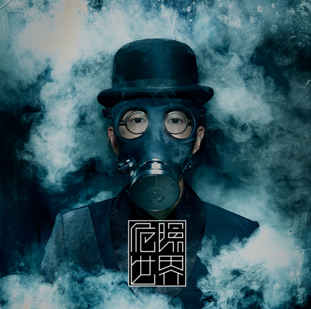 危险世界 危险世界