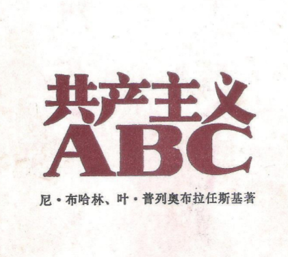 共产主义ABC
