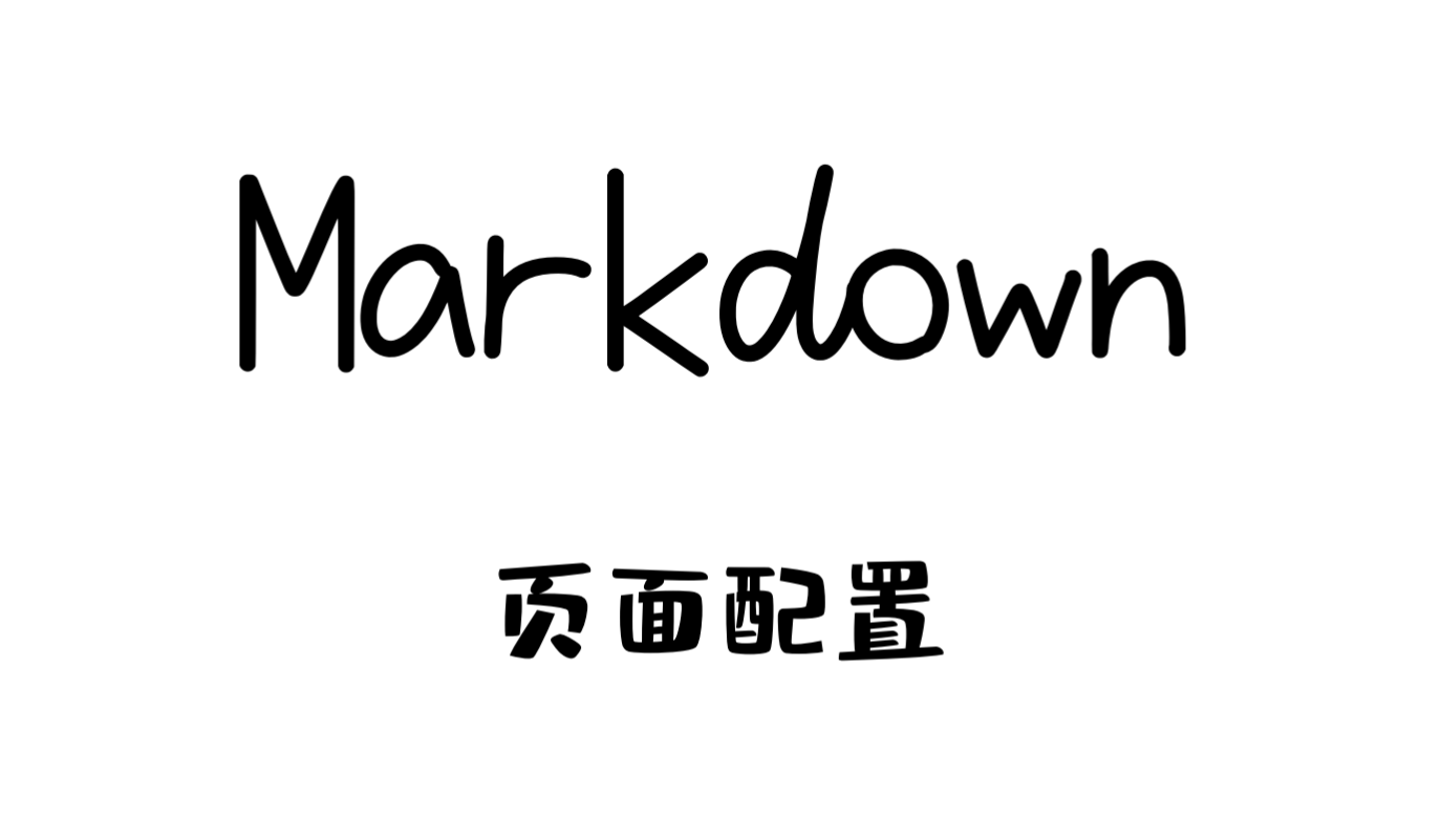 markdown页面配置摘要