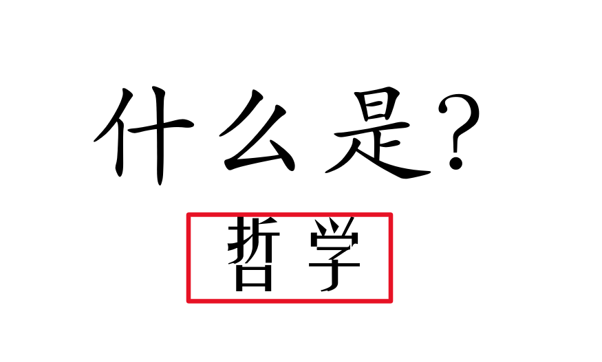 什么是哲学?